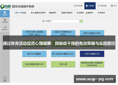 通过体育活动促进心理健康：抑郁症干预的有效策略与实践路径