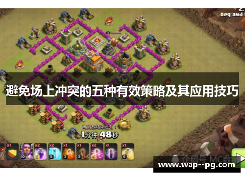 避免场上冲突的五种有效策略及其应用技巧 避免场上冲突的五种有效策略及其应用技巧