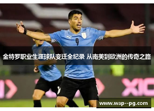 金特罗职业生涯球队变迁全纪录 从南美到欧洲的传奇之路 金特罗职业生涯球队变迁全纪录 从南美到欧洲的传奇之路