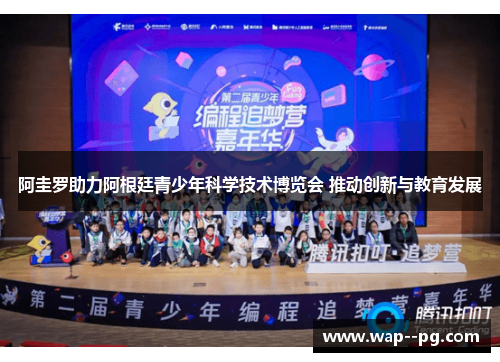 阿圭罗助力阿根廷青少年科学技术博览会 推动创新与教育发展