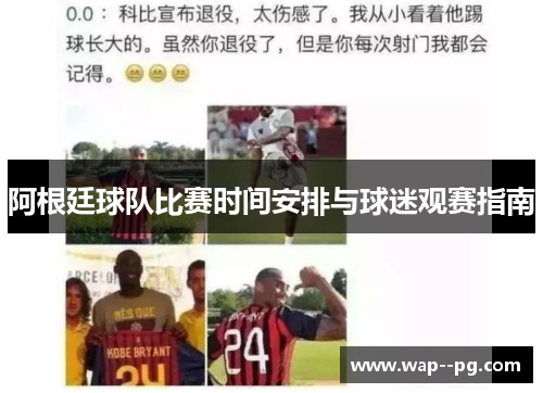 阿根廷球队比赛时间安排与球迷观赛指南