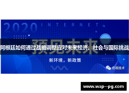 阿根廷如何通过战略调整应对未来经济、社会与国际挑战 阿根廷如何通过战略调整应对未来经济、社会与国际挑战