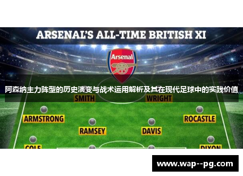 阿森纳主力阵型的历史演变与战术运用解析及其在现代足球中的实践价值