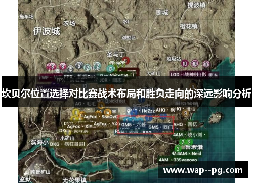 坎贝尔位置选择对比赛战术布局和胜负走向的深远影响分析