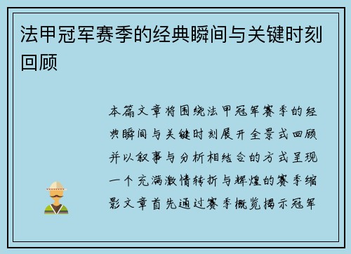 法甲冠军赛季的经典瞬间与关键时刻回顾