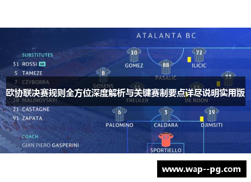 欧协联决赛规则全方位深度解析与关键赛制要点详尽说明实用版