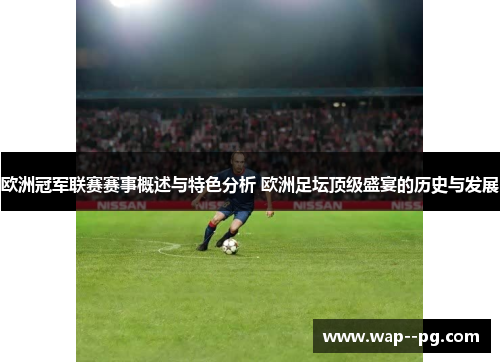 欧洲冠军联赛赛事概述与特色分析 欧洲足坛顶级盛宴的历史与发展