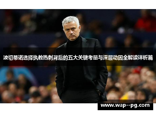 波切蒂诺选择执教热刺背后的五大关键考量与深层动因全解读详析篇