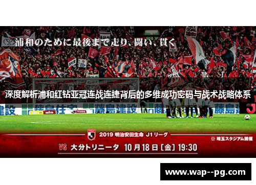 深度解析浦和红钻亚冠连战连捷背后的多维成功密码与战术战略体系