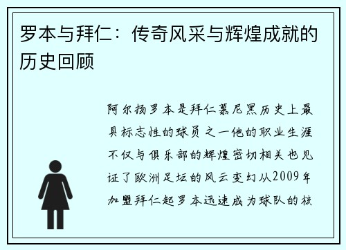 罗本与拜仁:传奇风采与辉煌成就的历史回顾