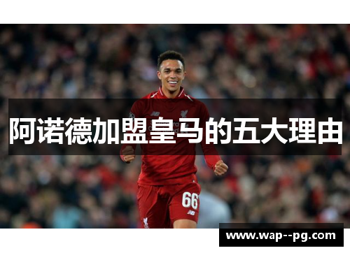 阿诺德加盟皇马的五大理由