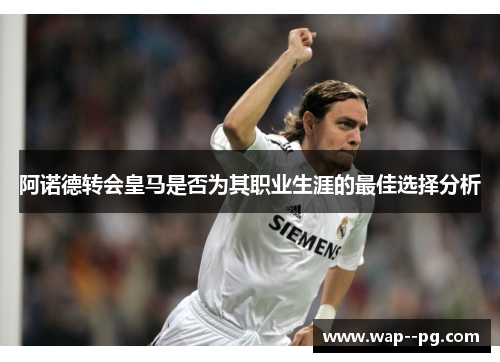 阿诺德转会皇马是否为其职业生涯的最佳选择分析