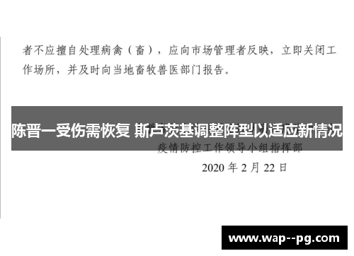 陈晋一受伤需恢复 斯卢茨基调整阵型以适应新情况