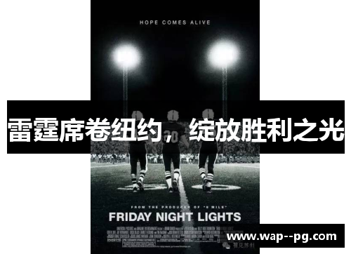 雷霆席卷纽约,绽放胜利之光 雷霆席卷纽约,绽放胜利之光