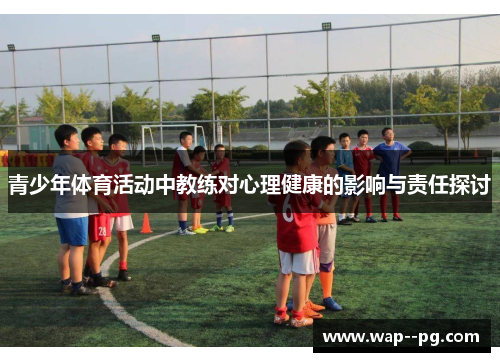 青少年体育活动中教练对心理健康的影响与责任探讨