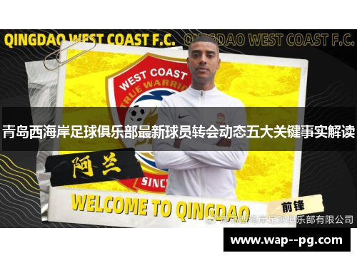 青岛西海岸足球俱乐部最新球员转会动态五大关键事实解读