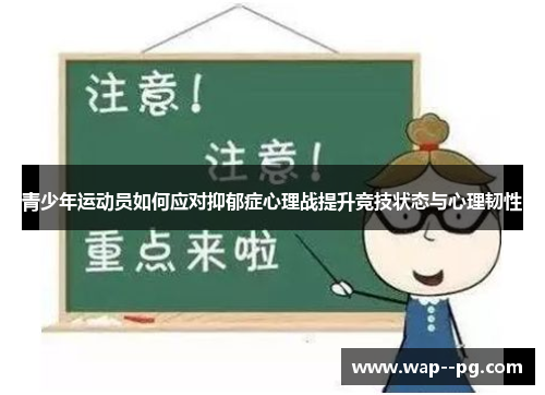 青少年运动员如何应对抑郁症心理战提升竞技状态与心理韧性 青少年运动员如何应对抑郁症心理战提升竞技状态与心理韧性