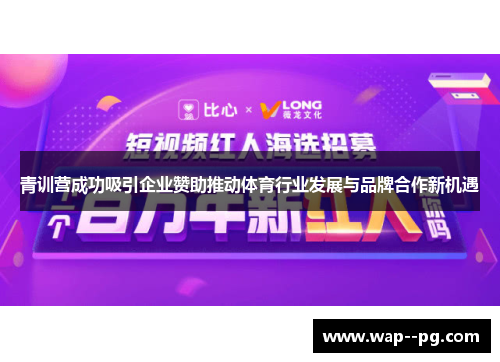 青训营成功吸引企业赞助推动体育行业发展与品牌合作新机遇