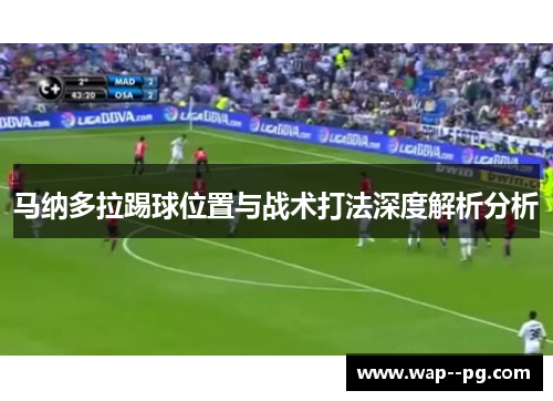 马纳多拉踢球位置与战术打法深度解析分析