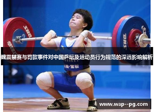 魏震禁赛与罚款事件对中国乒坛及运动员行为规范的深远影响解析