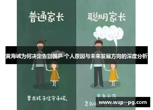 黄海诚为何决定告别国乒 个人原因与未来发展方向的深度分析 黄海诚为何决定告别国乒 个人原因与未来发展方向的深度分析