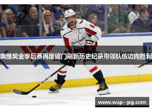 奥维契金季后赛再度破门刷新历史纪录带领队伍迈向胜利