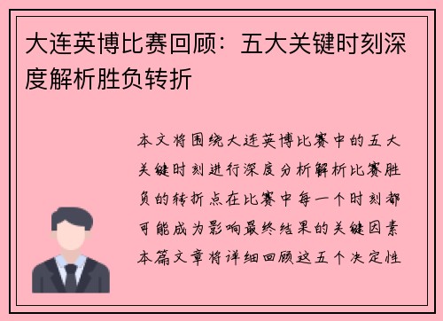 大连英博比赛回顾:五大关键时刻深度解析胜负转折 大连英博比赛回顾:五大关键时刻深度解析胜负转折