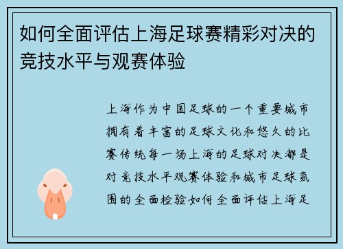 如何全面评估上海足球赛精彩对决的竞技水平与观赛体验