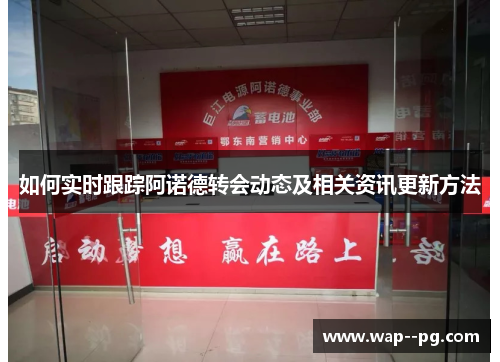 如何实时跟踪阿诺德转会动态及相关资讯更新方法