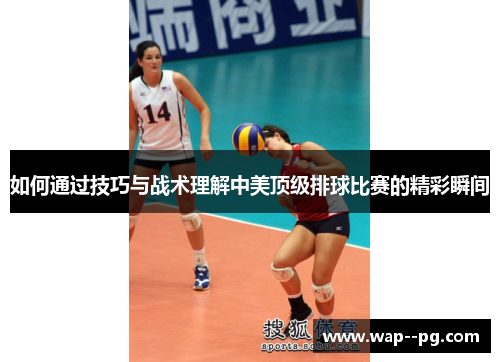 如何通过技巧与战术理解中美顶级排球比赛的精彩瞬间