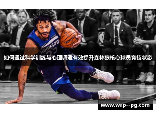 如何通过科学训练与心理调适有效提升森林狼核心球员竞技状态