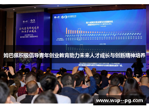 姆巴佩积极倡导青年创业教育助力未来人才成长与创新精神培养