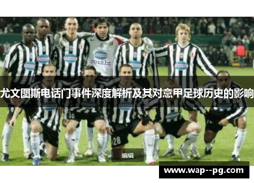 尤文图斯电话门事件深度解析及其对意甲足球历史的影响