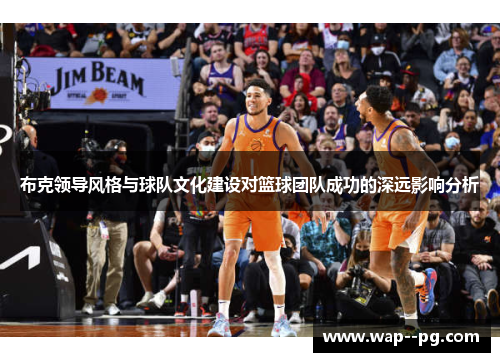 布克领导风格与球队文化建设对篮球团队成功的深远影响分析