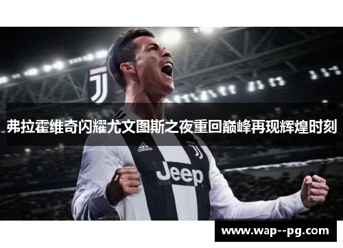 弗拉霍维奇闪耀尤文图斯之夜重回巅峰再现辉煌时刻