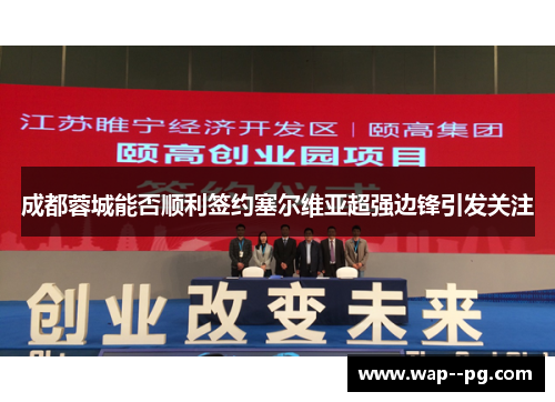 成都蓉城能否顺利签约塞尔维亚超强边锋引发关注