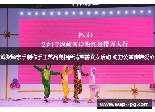 戴资颖亲手制作手工艺品亮相台湾慈善义卖活动 助力公益传递爱心