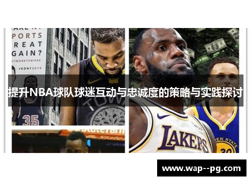 提升NBA球队球迷互动与忠诚度的策略与实践探讨