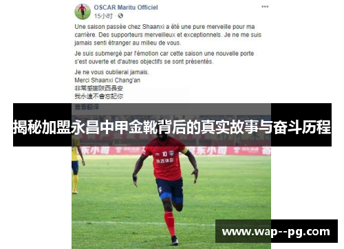 揭秘加盟永昌中甲金靴背后的真实故事与奋斗历程