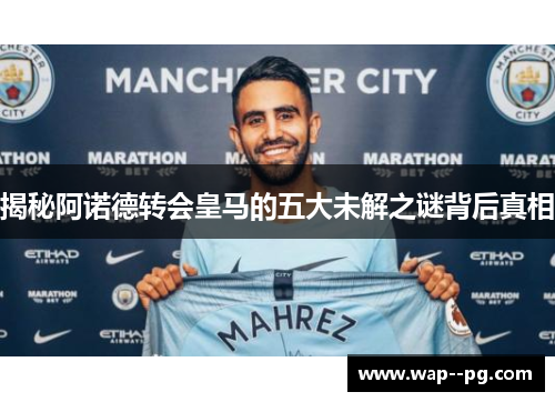 揭秘阿诺德转会皇马的五大未解之谜背后真相