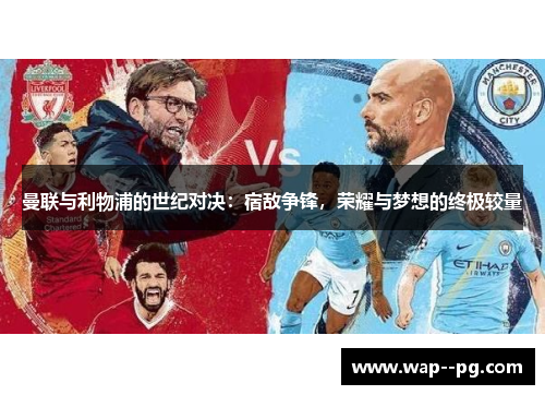 曼联与利物浦的世纪对决：宿敌争锋，荣耀与梦想的终极较量