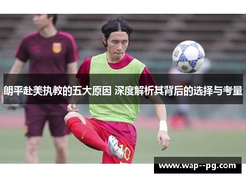 朗平赴美执教的五大原因 深度解析其背后的选择与考量