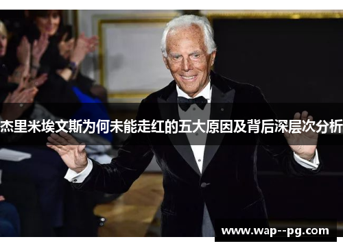 杰里米埃文斯为何未能走红的五大原因及背后深层次分析