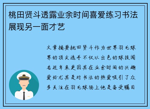 桃田贤斗透露业余时间喜爱练习书法展现另一面才艺