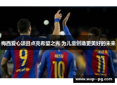 梅西爱心项目点亮希望之光 为儿童创造更美好的未来