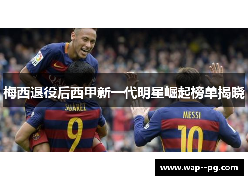 梅西退役后西甲新一代明星崛起榜单揭晓