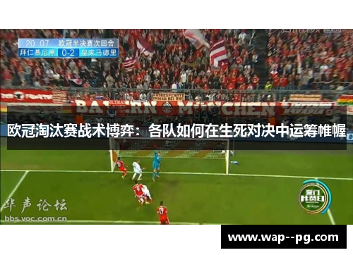 欧冠淘汰赛战术博弈：各队如何在生死对决中运筹帷幄