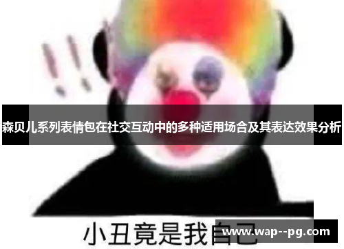 森贝儿系列表情包在社交互动中的多种适用场合及其表达效果分析