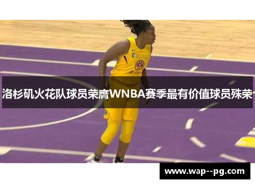 洛杉矶火花队球员荣膺WNBA赛季最有价值球员殊荣 洛杉矶火花队球员荣膺WNBA赛季最有价值球员殊荣