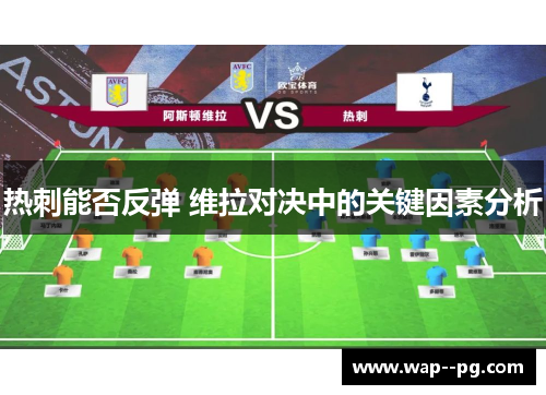 热刺能否反弹 维拉对决中的关键因素分析